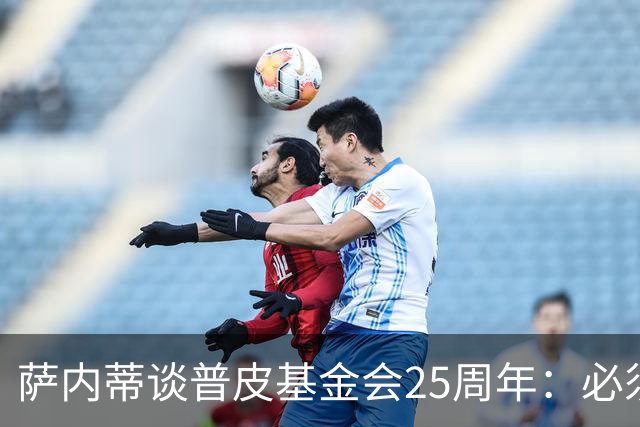 萨内蒂谈普皮基金会25周年：必须为国家做点啥，很多家庭处境艰难